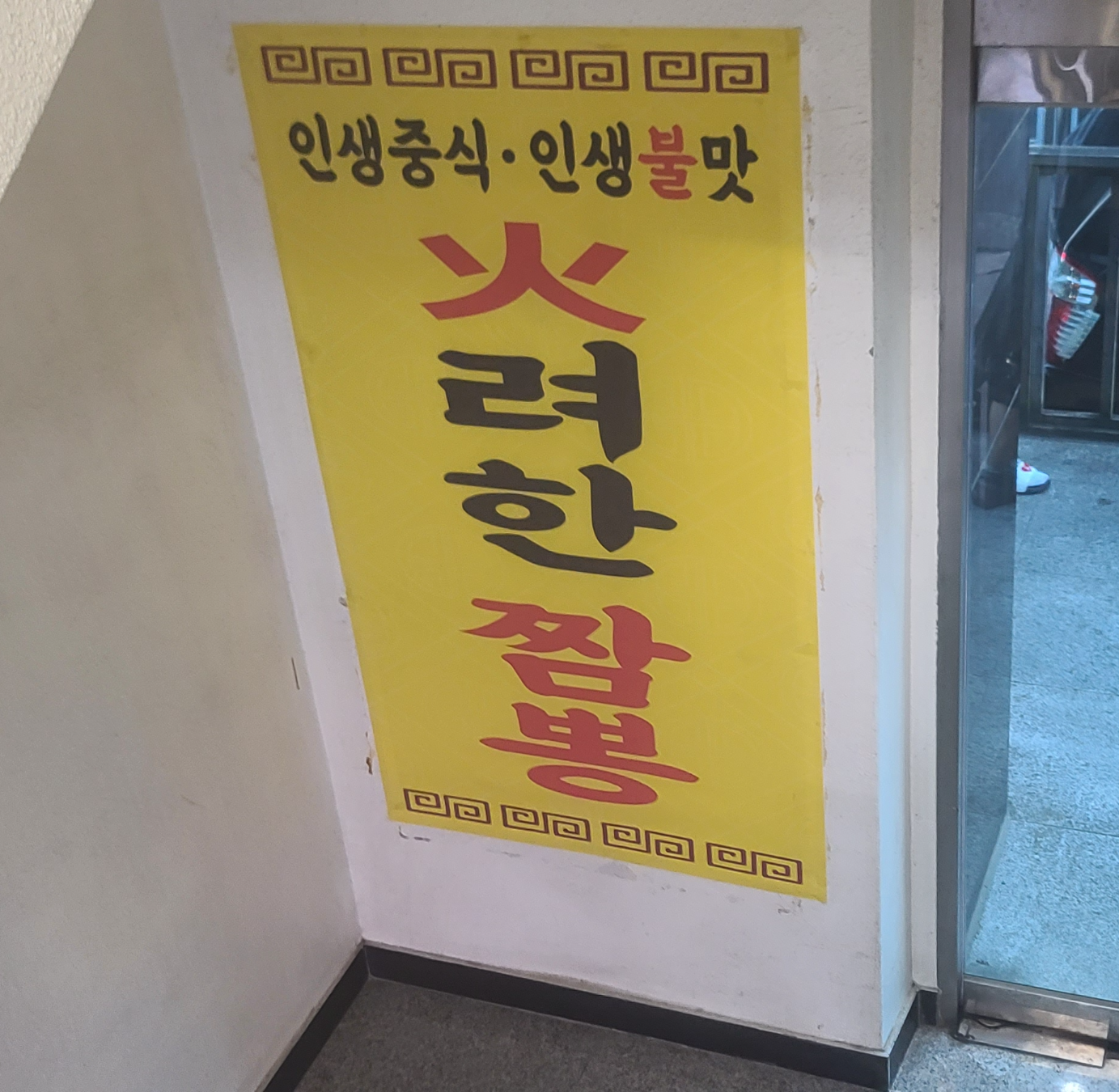 상일동맛집 서울맛집 짬뽕맛집 화려한짬뽕 짬뽕 인생중식 인생불맛