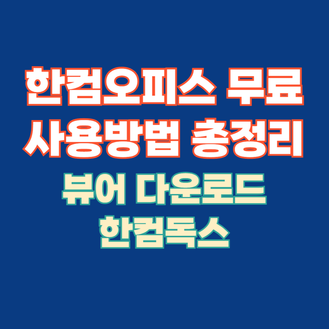 한컴오피스 무료사용방법 총정리 뷰어 다운로드 한컴독스