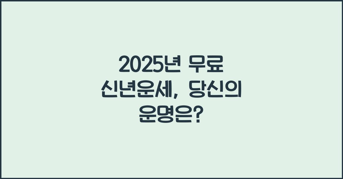 2025년 무료 신년운세
