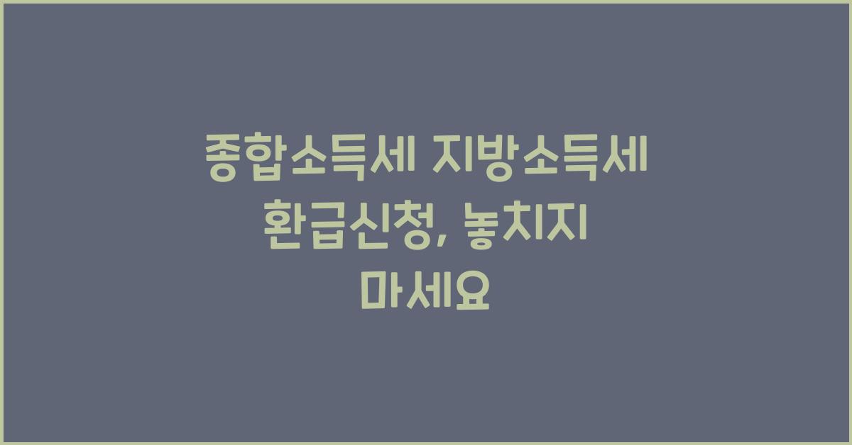 종합소득세 지방소득세 환급신청