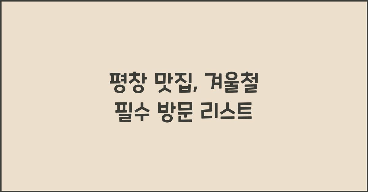 평창 맛집