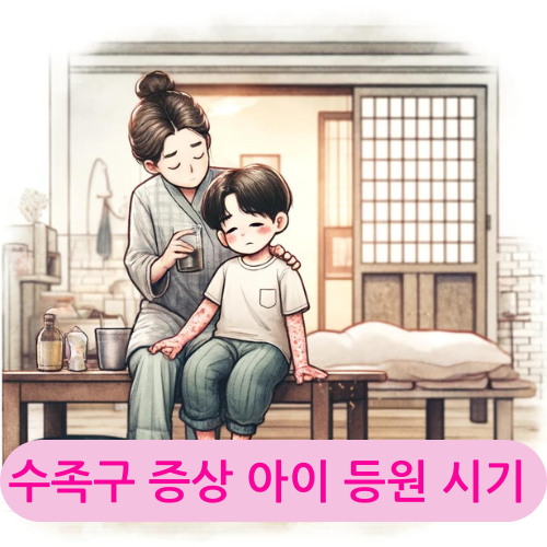 수족구 증상, 아이 등원,격리 기간