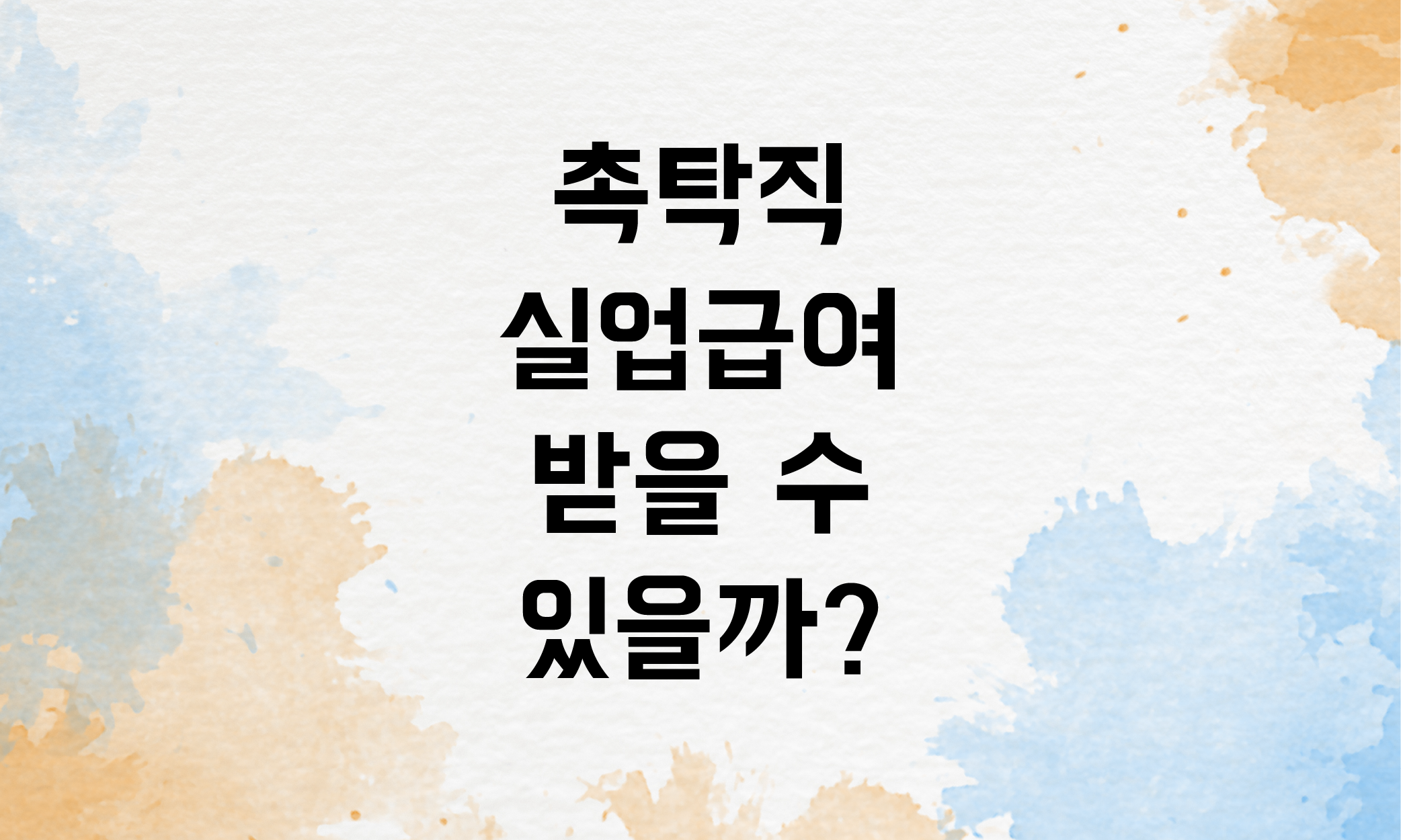 촉탁직 실업급여