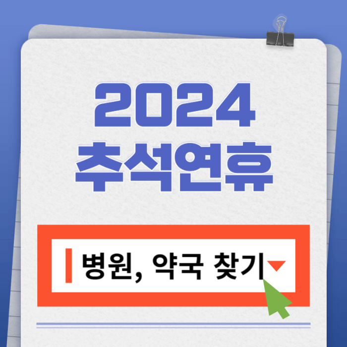 2024 추석연휴 문여는 병원, 약국 조회하기