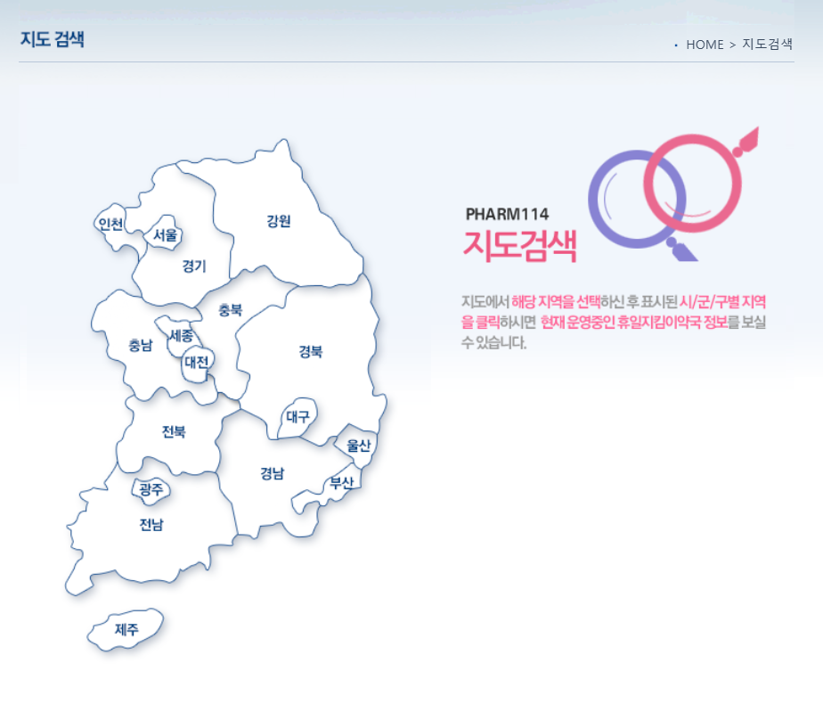24시간 약국, 휴일약국, 일요일 약국(휴일지킴이, 연중무휴약국)
