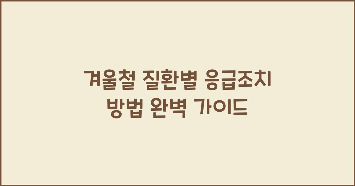 겨울철 대표 질환별 응급조치 방법