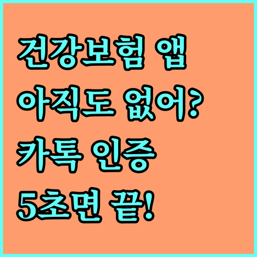 The건강보험 앱 다운로드 및 카카오..