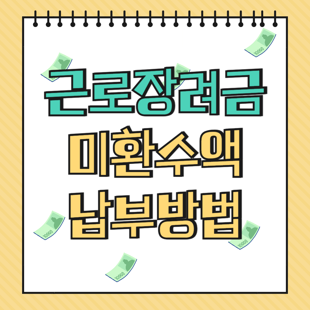 근로장려금 미환수액 납부방법 대응방법, 0원