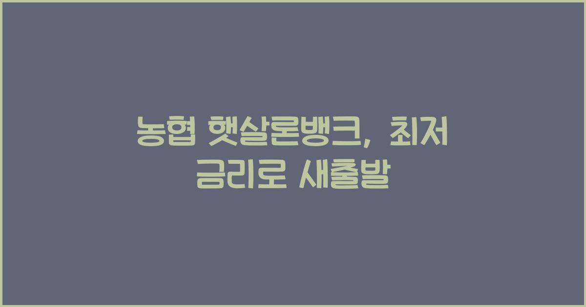 농협 햇살론뱅크