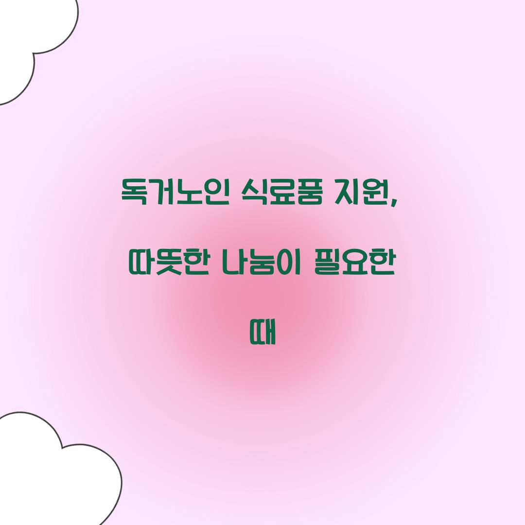 독거노인 식료품 지원