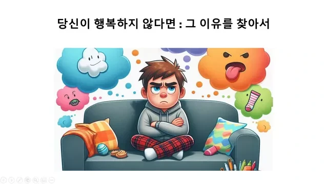 당신이 행복하지 않다면- 그 이유를 찾아서