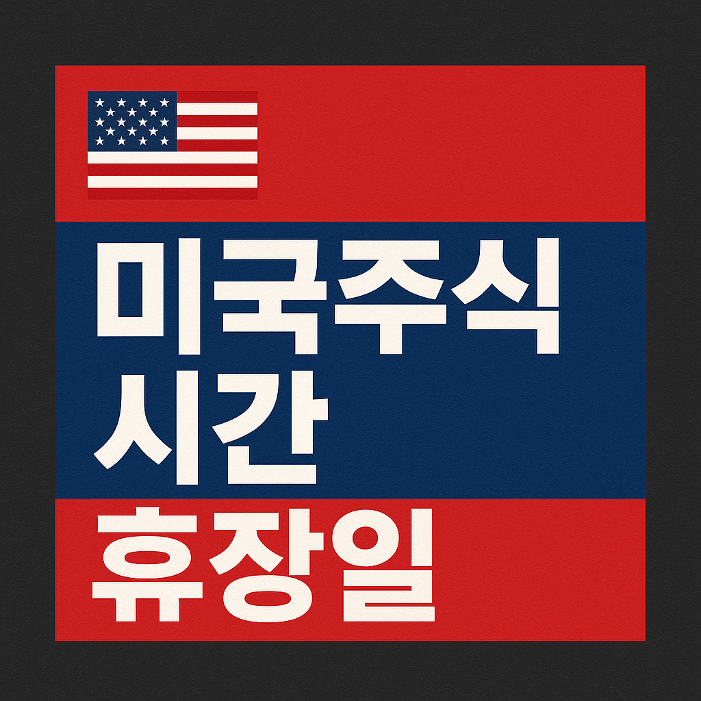 미국주식 시간 휴장일