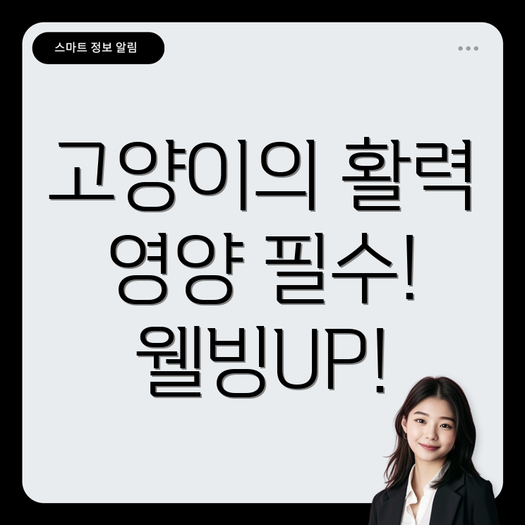 노령 고양이 영양 요구 사항