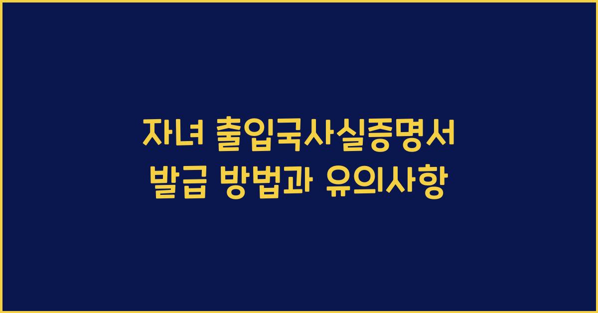 자녀 출입국사실증명서 발급