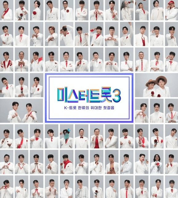 미스터트롯3 투표 방법