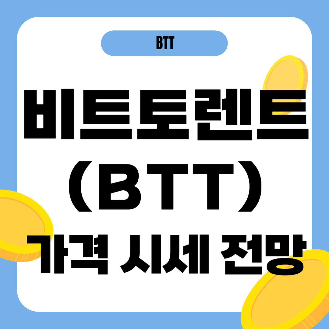 비트토렌트 코인 가격 전망