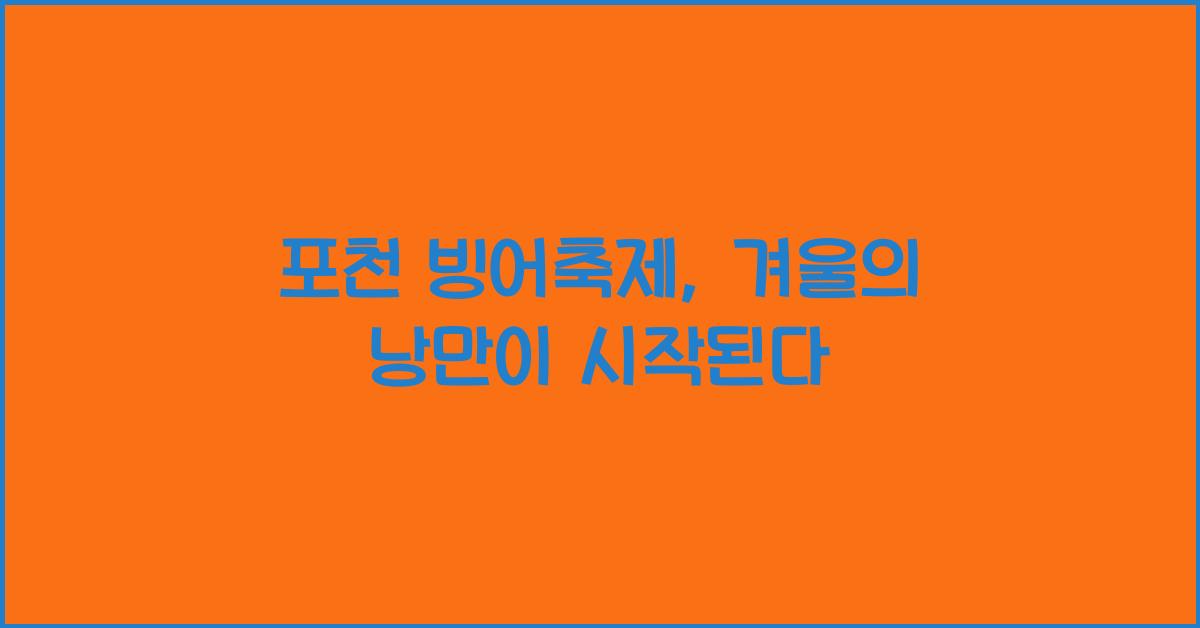 포천 빙어축제