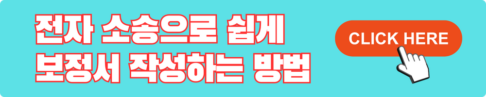 전자소송으로 쉽게 보정서 작성하는 방법