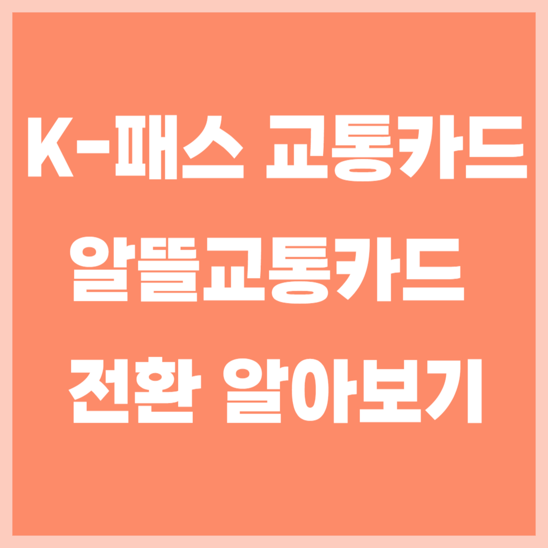 K-패스 교통카드&#44; 알뜰교통카드에서 전환가능 및 신청방법