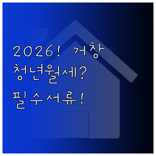 2026년 거창군 청년월세 온라인 신..