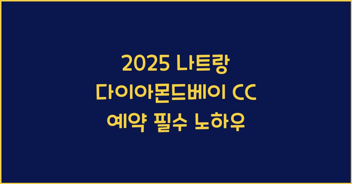 2025 나트랑 다이아몬드베이 cc 예약