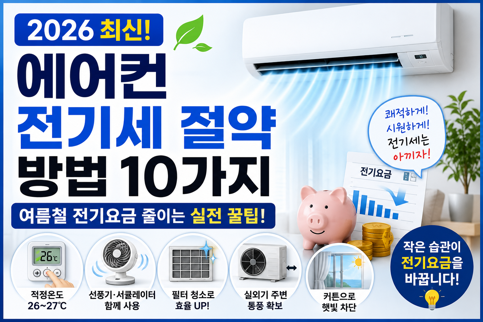 2026 에어컨 전기세 절약 방법 10가지｜여름철 전기요금 줄이는 실전 꿀팁