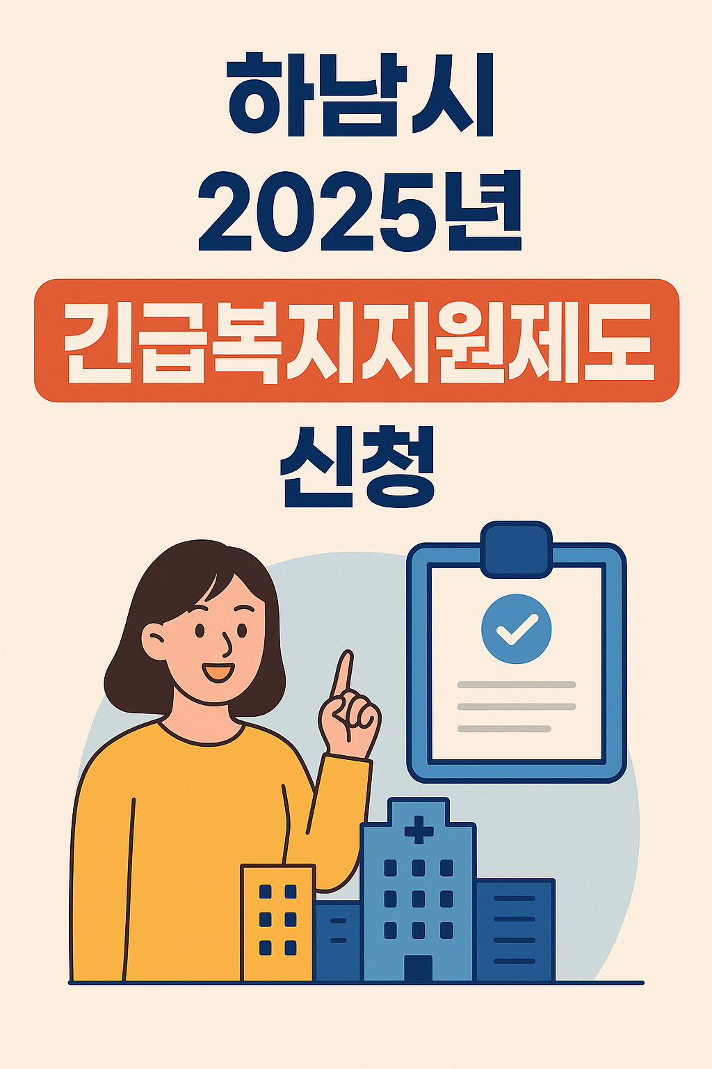 하남시 2025년 긴급복지지원제도 신청 (1)