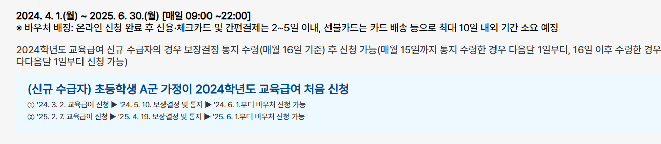 교육급여 바우처 지급일 사용처