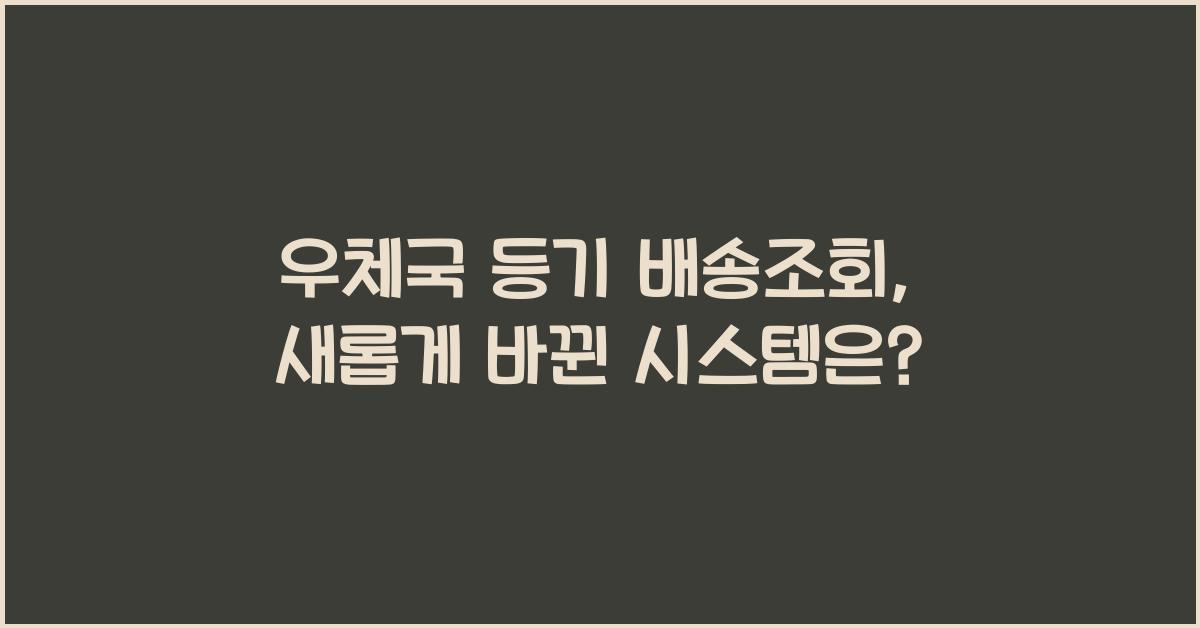 우체국 등기 배송조회