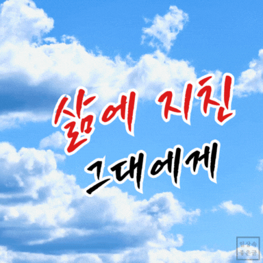 푸른 하늘과 구름 위에 ‘삶에 지친 그대에게’라는 위로의 문구가 적힌 이미지