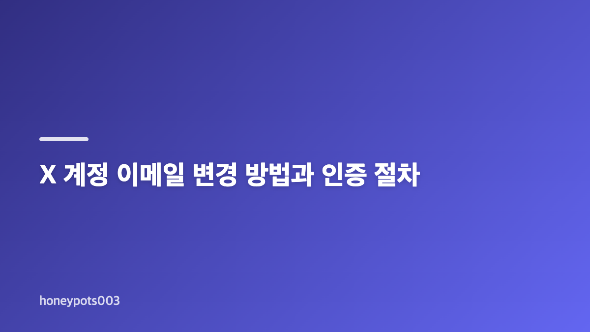 X 계정 이메일 변경 방법과 삭제 가능 여부