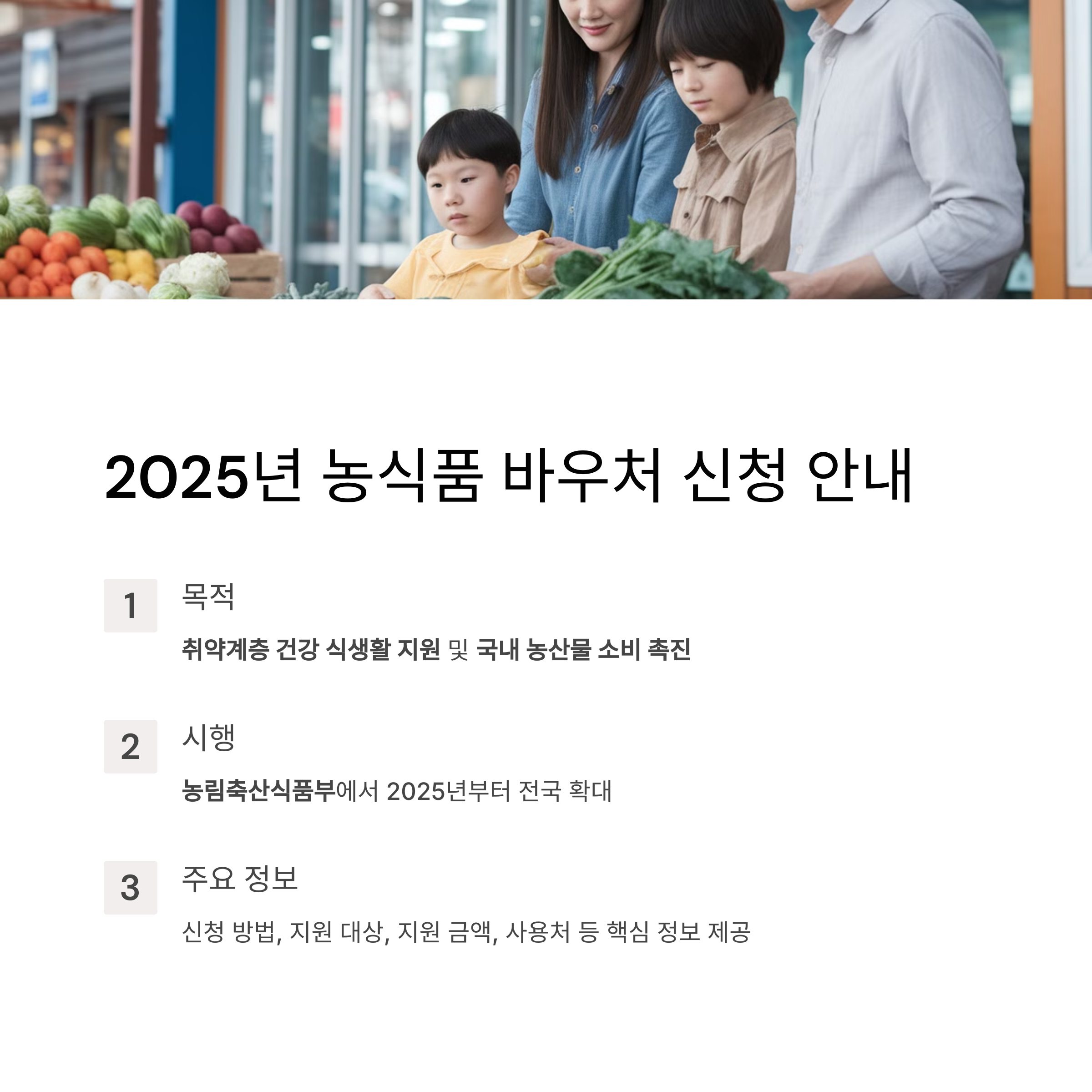 2025년 농식품 바우처 신청 방법과 지원 대상 총정리!