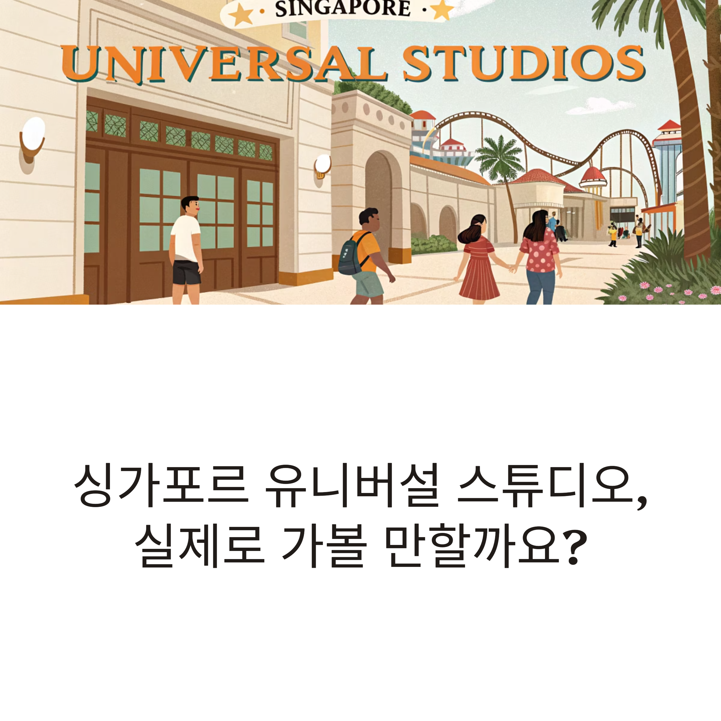 싱가포르 유니버설 스튜디오