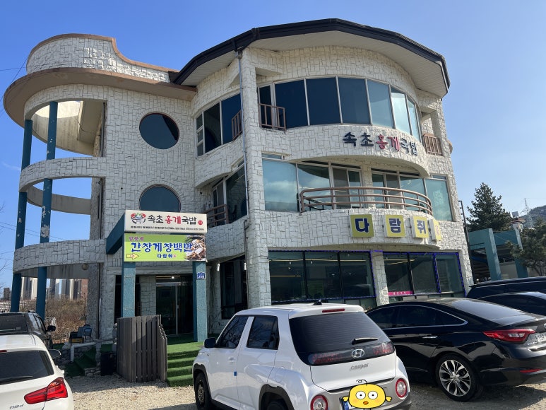 속초 홍게 국밥