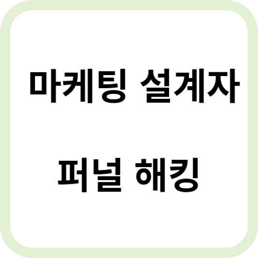 마케팅 설계자