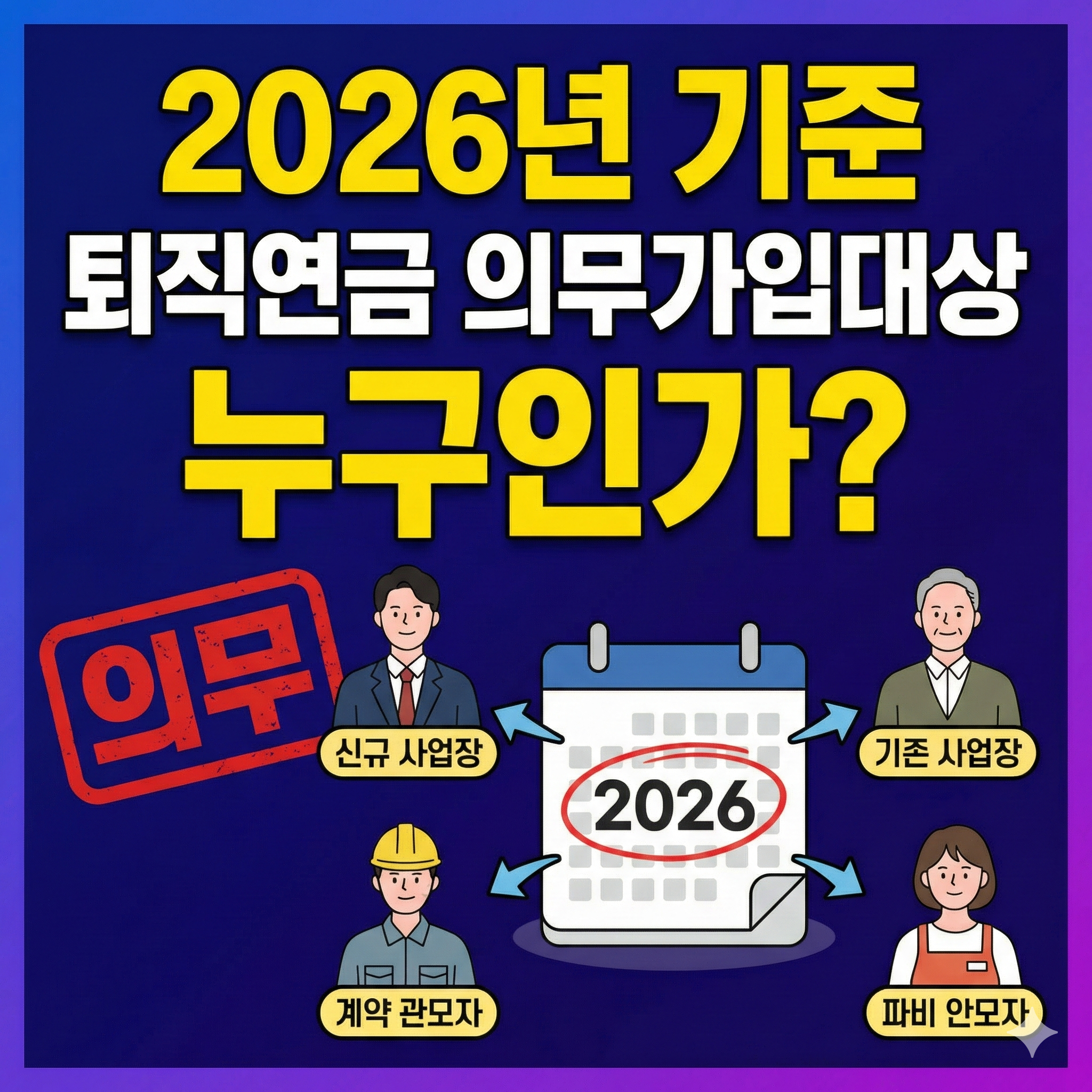 퇴직연금-의무가입대상-썸네일