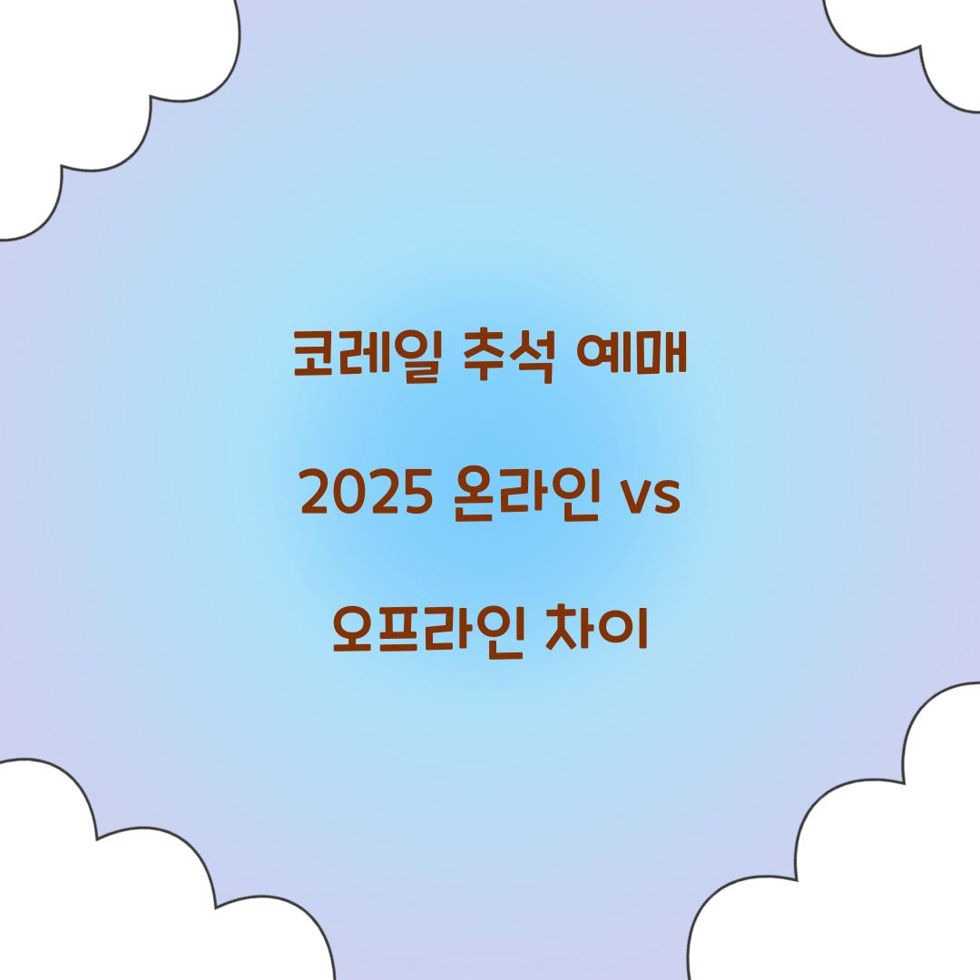 코레일 추석 예매 2025 온라인 vs 오프라인 차이  