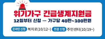 긴급복지 생계지원금