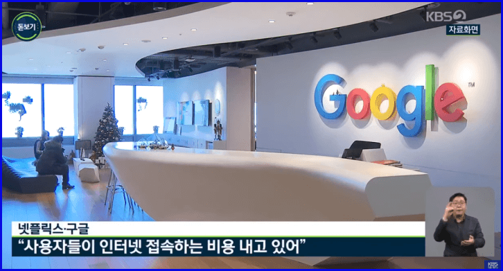 kbs 뉴스 내용 구글에서는 사용자들이 인터넷접속비용을 내고있다고 하는 장면