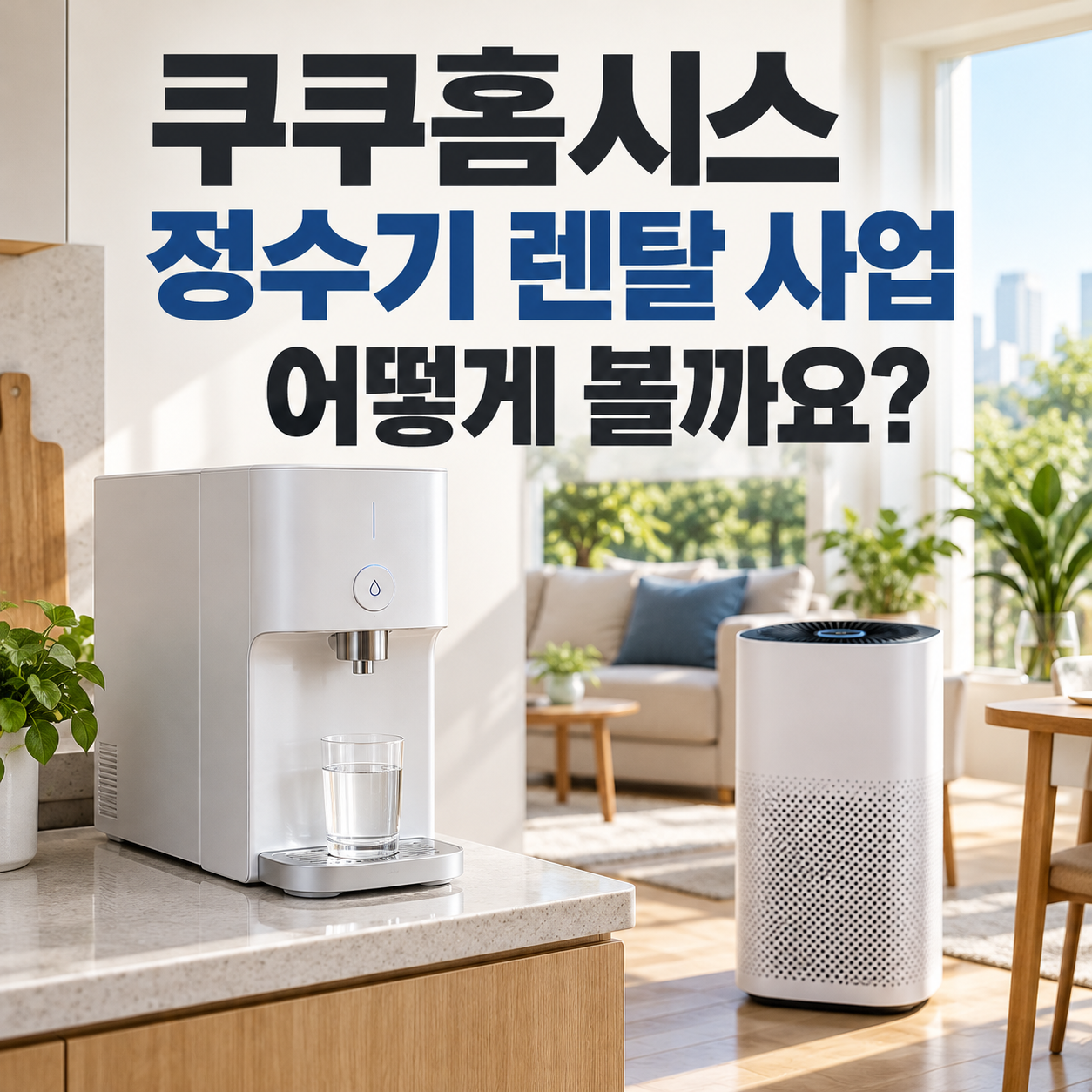 쿠쿠홈시스 정수기 렌탈 사업 분석 썸네일