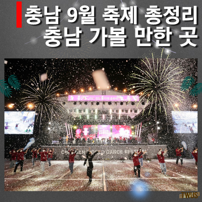 충남-9월-축제