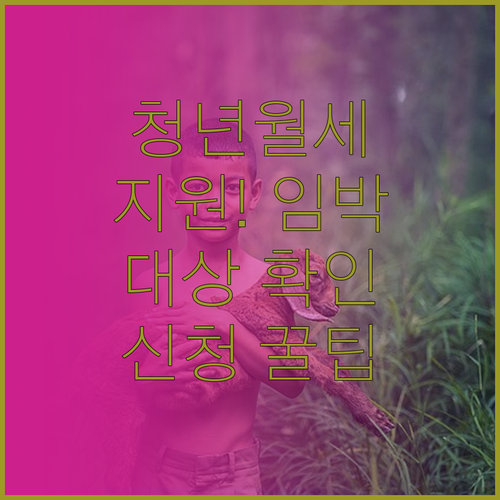 부산 청년월세 2026년 지원 대상과..