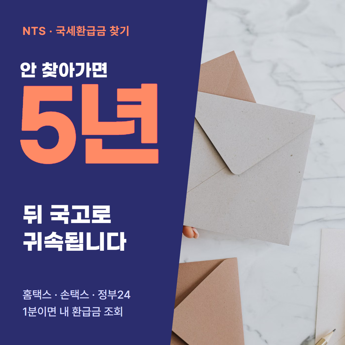 국세환급금 5년 안 찾아가면 국고 귀속 안내 썸네일