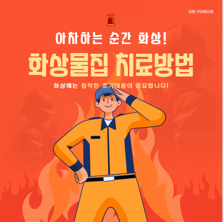 화상 물집 치료방법 완벽정리