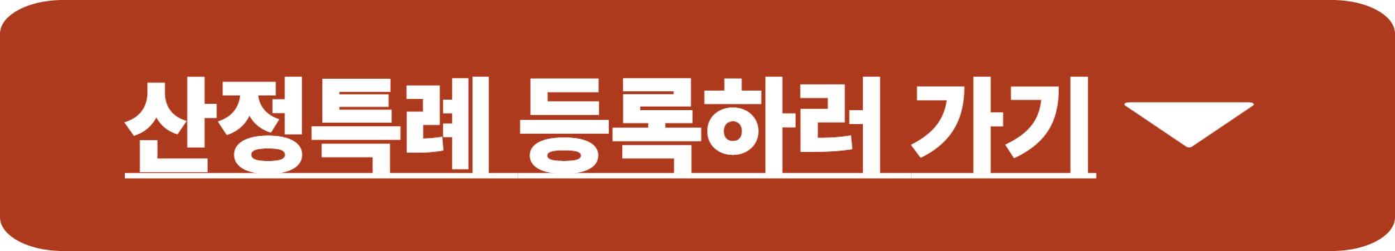 산정특례