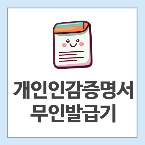 개인인감증명서-무인발급기