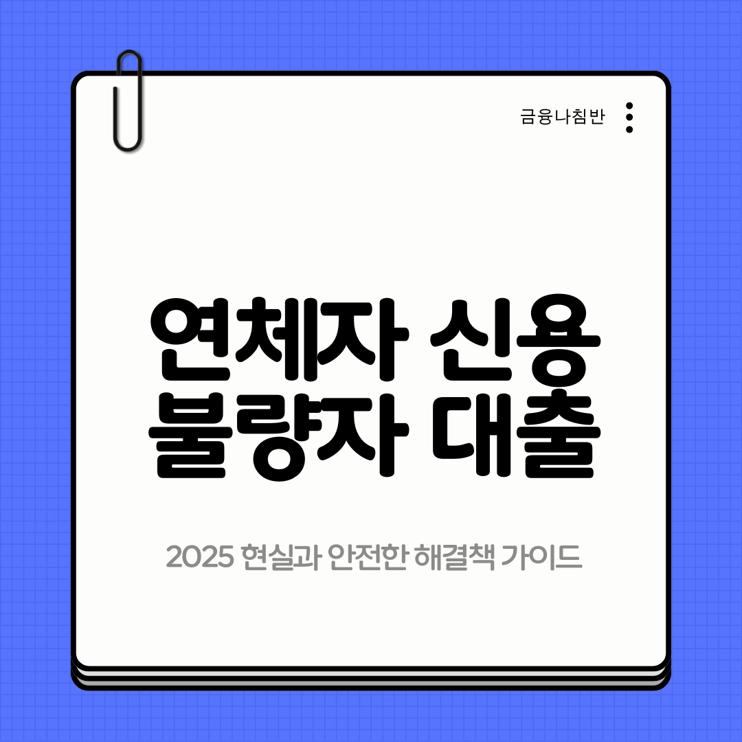 연체자 신용 불량자 대출 01