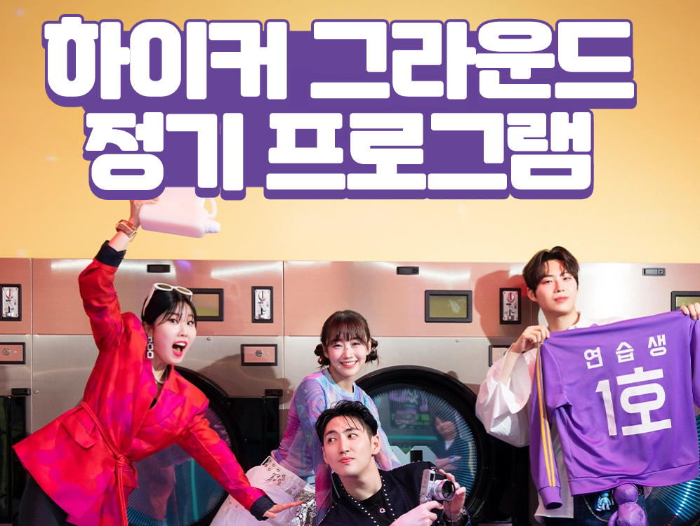 하이커 그라운드