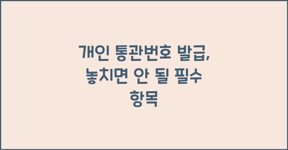 개인 통관번호 발급