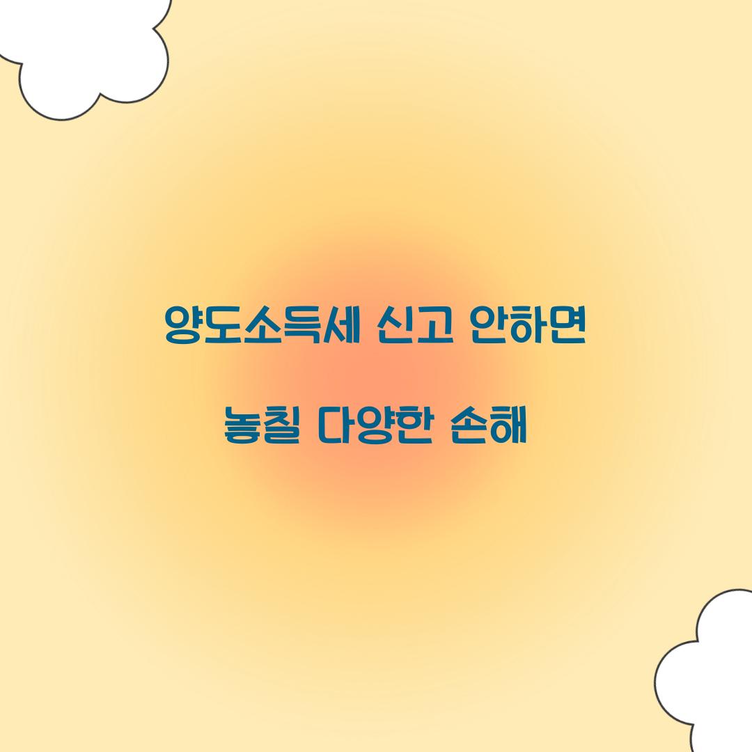 양도소득세 신고 안하면